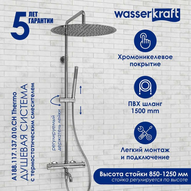 Душевая система WasserKRAFT, термостатическая, с изливом, цвет хром, A188.117.137.010.CH Thermo