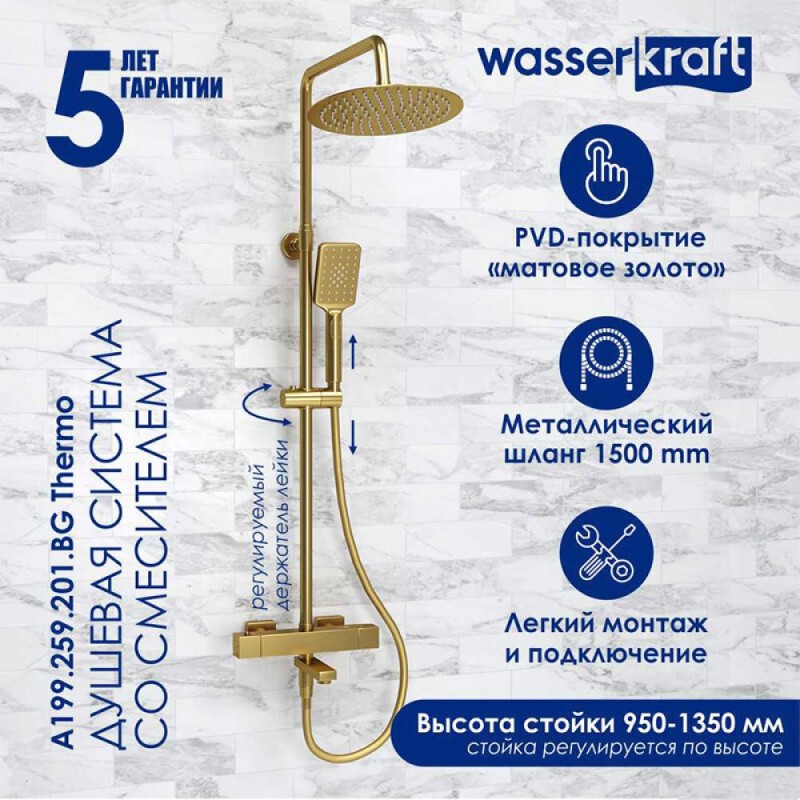 Душевая система WasserKRAFT, цвет - золото матовое, A199.259.201.BG Thermo