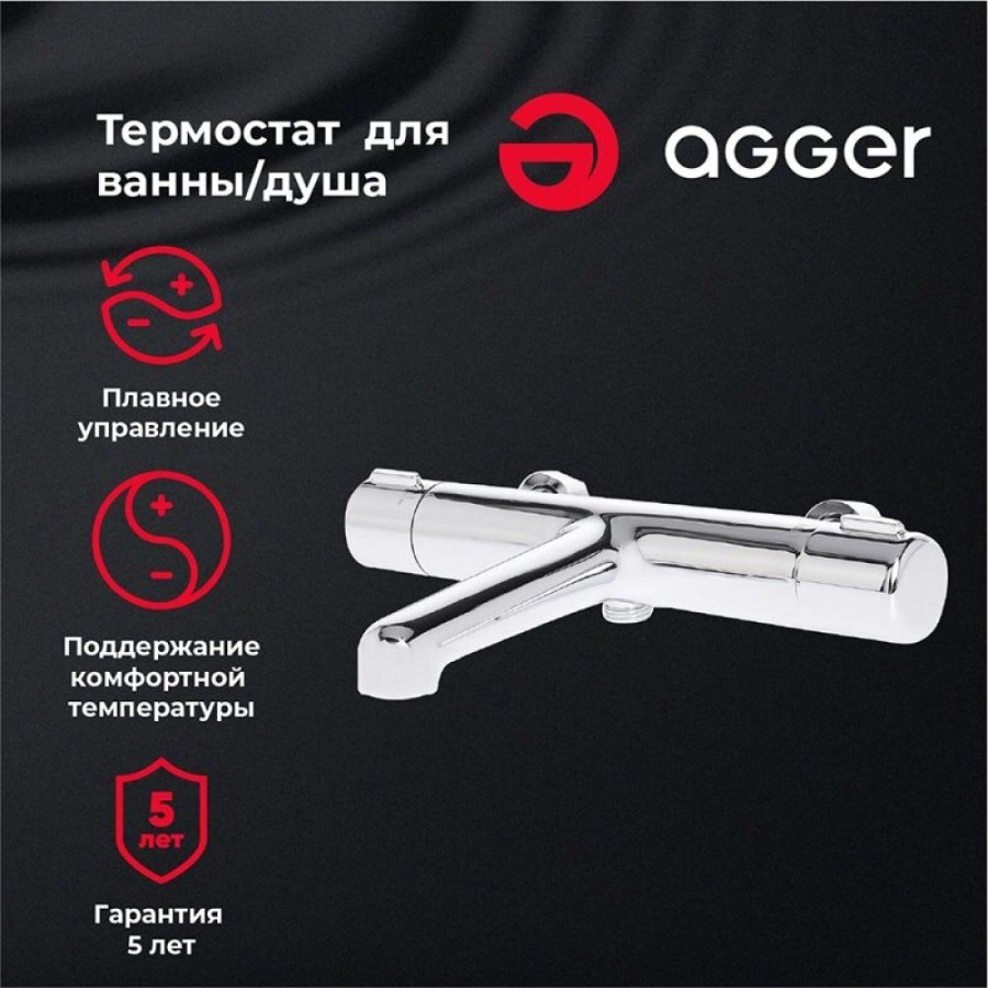 Термостатический смеситель Agger Thermo A2460000 для ванны и душа, хром