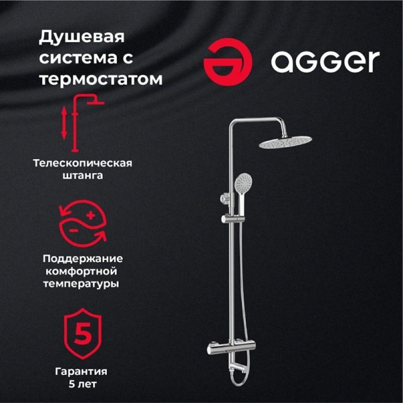 Душевая система Agger Thermo с термостатом, с поворотным изливом, хром, A2461100