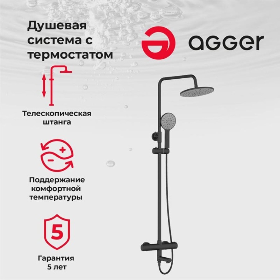 Душевая система Agger Thermo с термостатом, с поворотный изливом, черный матовый, A2461144