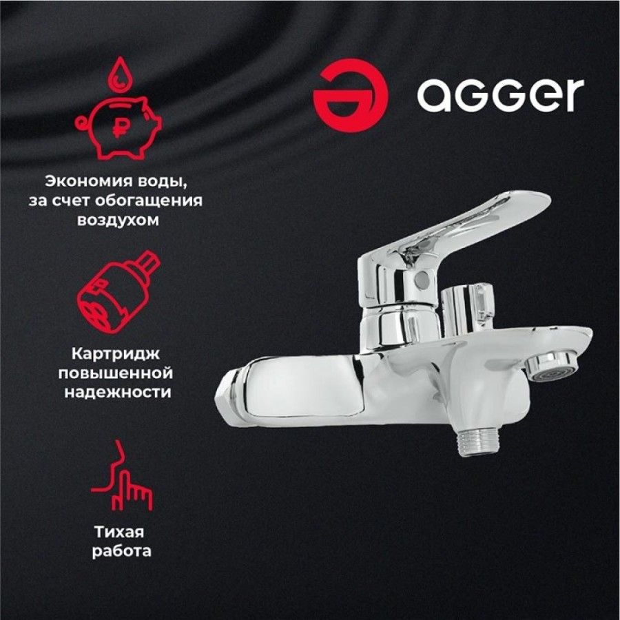 Смеситель Agger Nice для ванны и душа, хром, A2510000