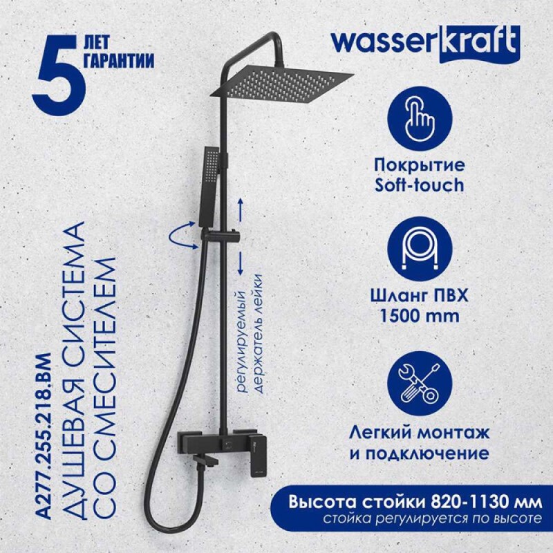 Душевая система WasserKRAFT, цвет - черный матовый, A277.255.218.BM