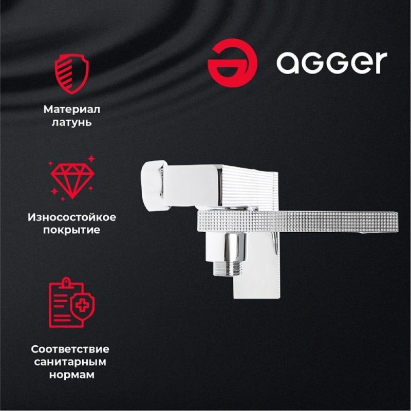 Смеситель Agger Great A2810011 для ванны и душа, хром