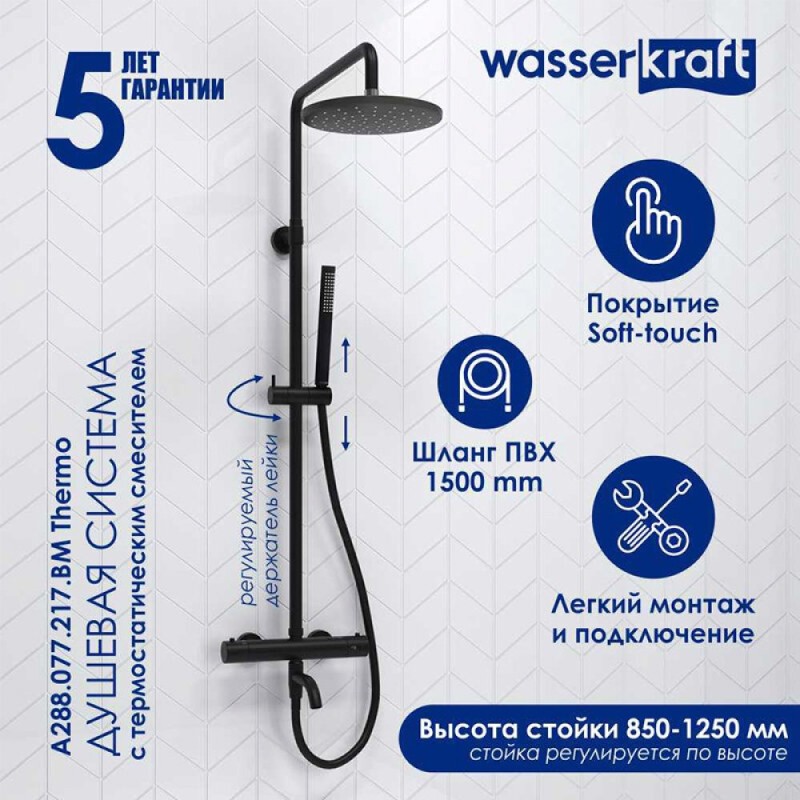 Душевая система WasserKRAFT, цвет - черный матовый, A288.077.217.BM Thermo