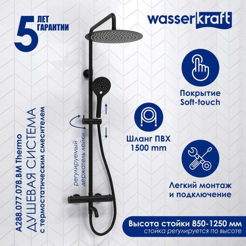 Душевая система WasserKRAFT, цвет - черный матовый, A288.160.078.BM Thermo