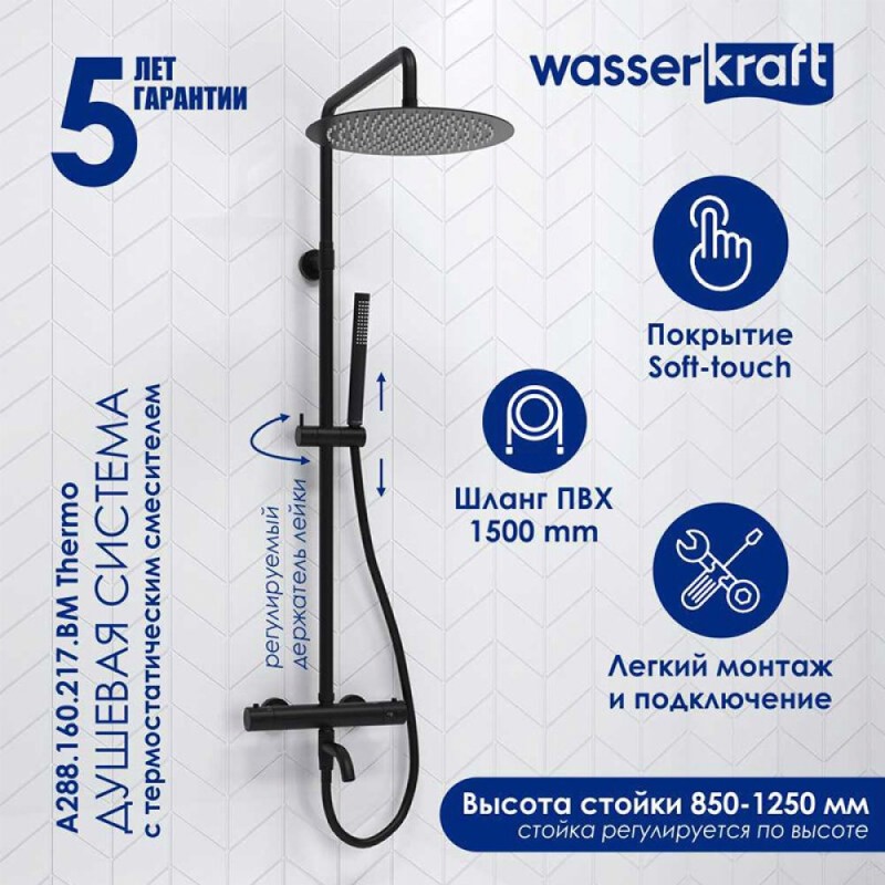 Душевая система WasserKRAFT, цвет - черный матовый, A288.160.217.BM Thermo