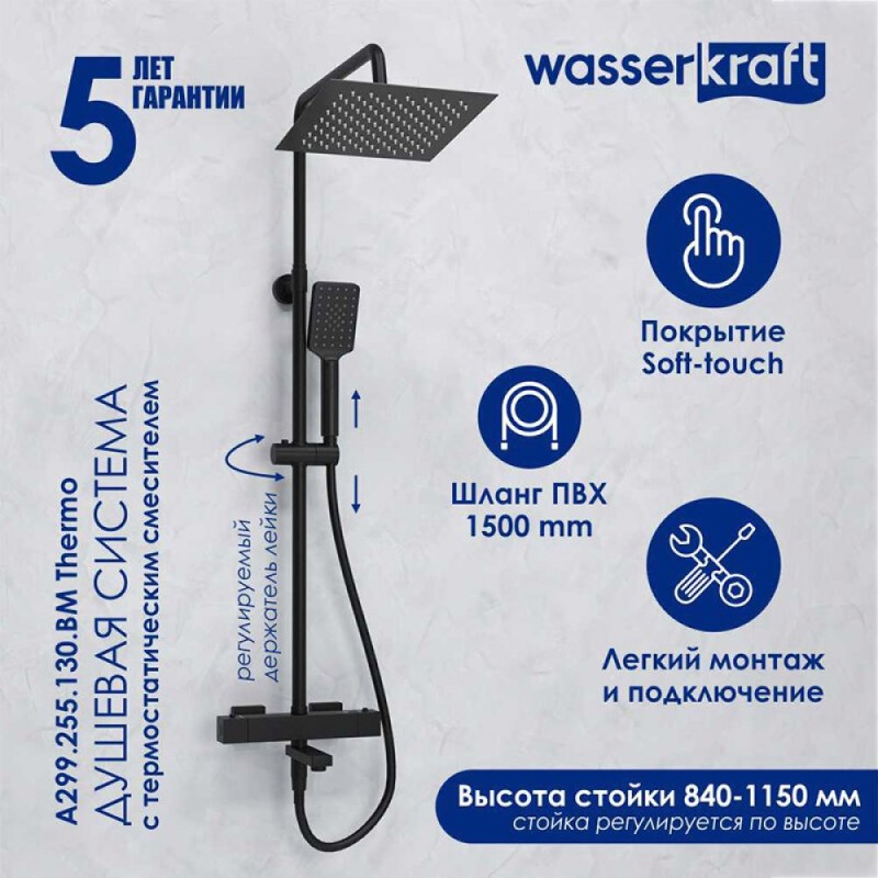 Душевая система WasserKRAFT, цвет - черный матовый, A299.255.130.BM Thermo