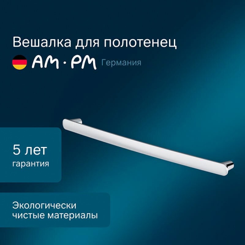 Полотенцедержатель Am.Pm Sensation A30346400, 65 см, хром