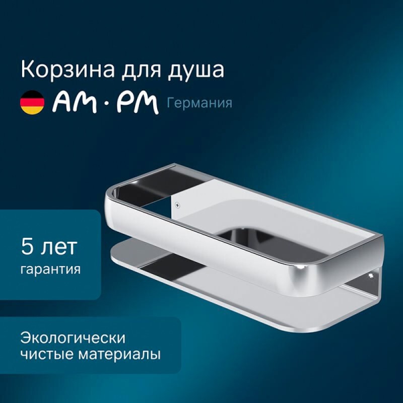 Полочка-корзина для душа Am.Pm Sensation A3034800