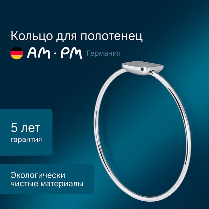 Полотенцедержатель кольцо Am.Pm Inspire 2.0 A50A34400, 19 см, хром
