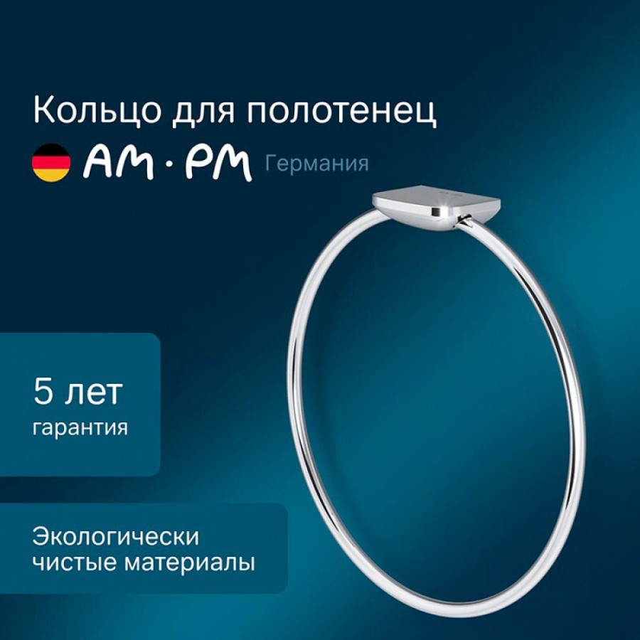 Полотенцедержатель кольцо Am.Pm Inspire 2.0 A50A34400, 19 см, хром