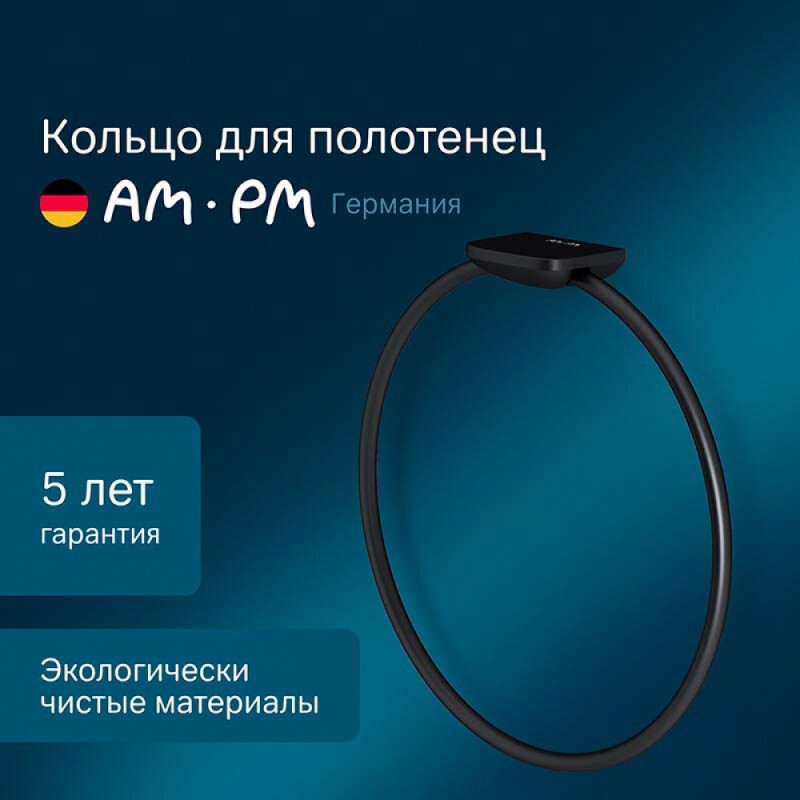 Полотенцедержатель кольцо Am.Pm Inspire 2.0 A50A34422, 19 см, черный матовый