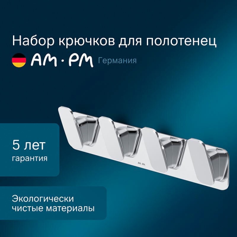 Набор крючков для полотенец Am.Pm Inspire 2.0, A50A35900