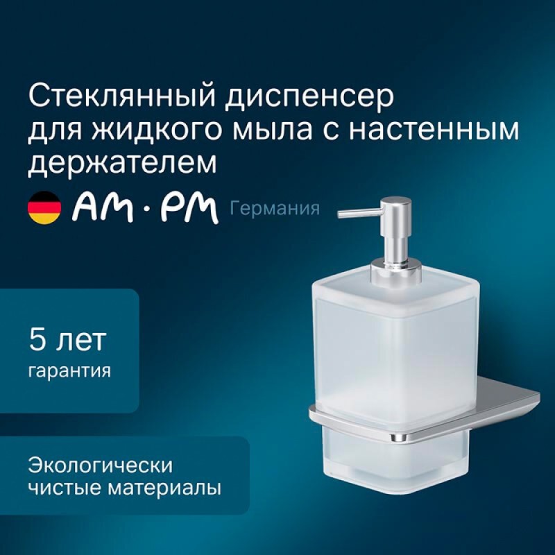 Дозатор для жидкого мыла Am.Pm Inspire 2.0, A50A36900