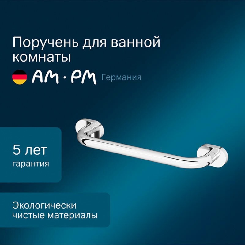 Поручень Am.Pm Sense L A7432500, хром