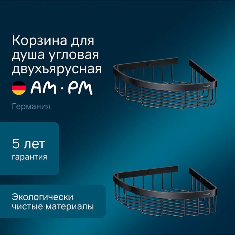 Полка Am.Pm Sense L A7452222, угловая, 2 яруса, черная матовая
