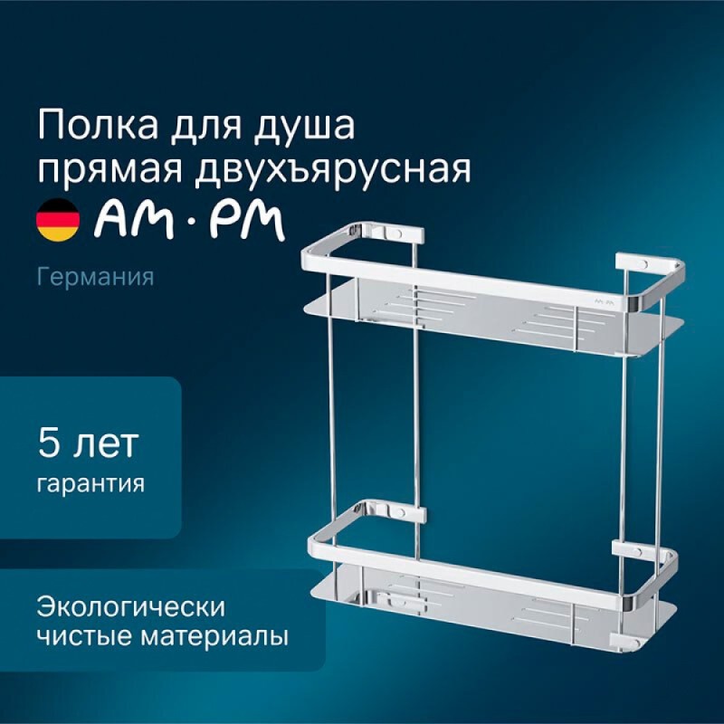 Полка Am.Pm Sense L A7453200, двухъярусная, хром