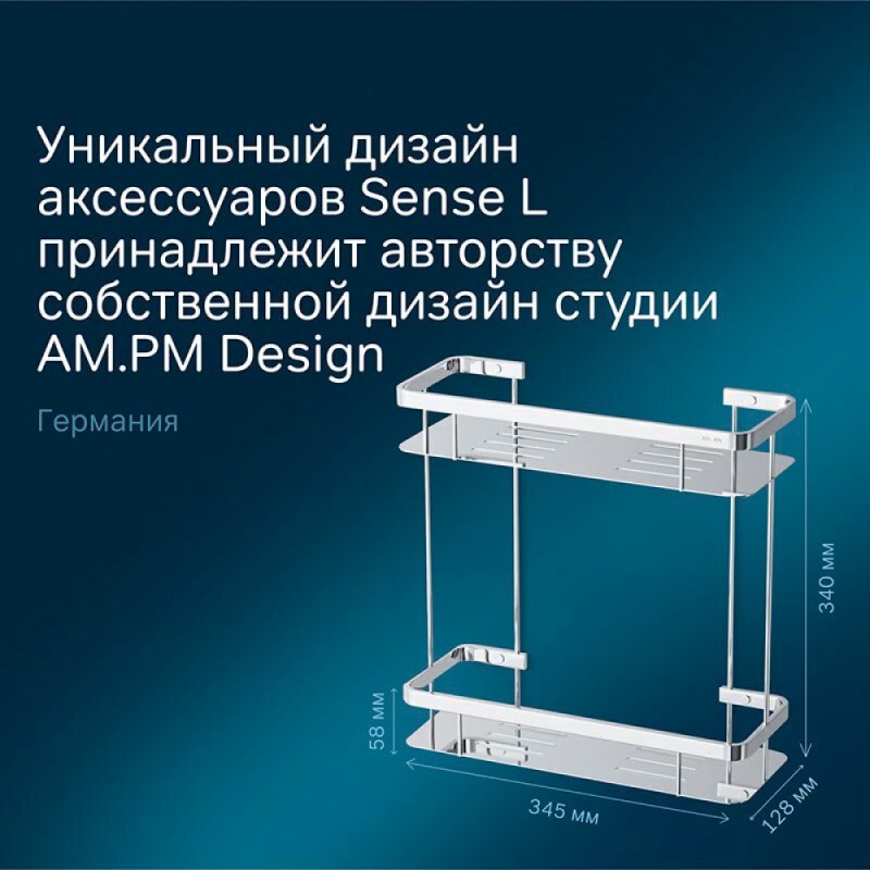 Полка Am.Pm Sense L A7453200, двухъярусная, хром