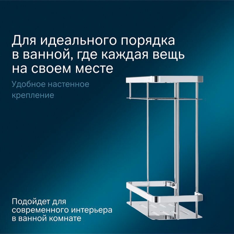 Полка Am.Pm Sense L A7453200, двухъярусная, хром