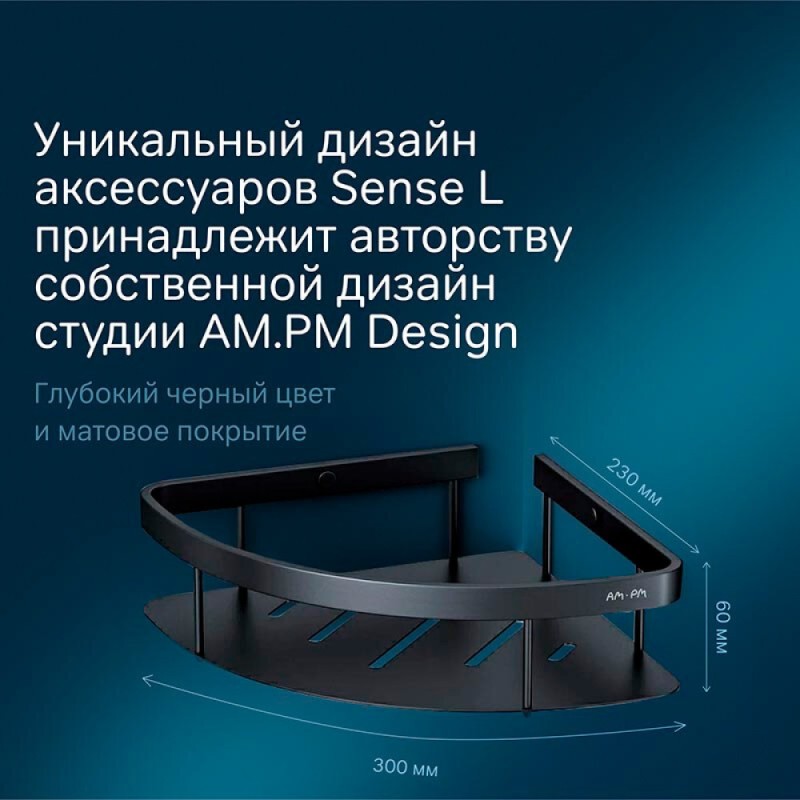 Полка Am.Pm Sense L A7454122, угловая, 1 ярус, черная матовая