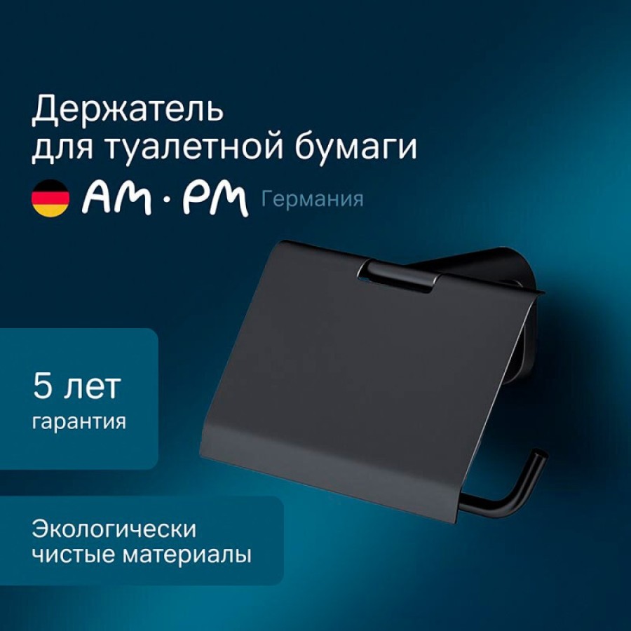 Держатель туалетной бумаги с крышкой Am.Pm X-Joy A84341422 черный матовый