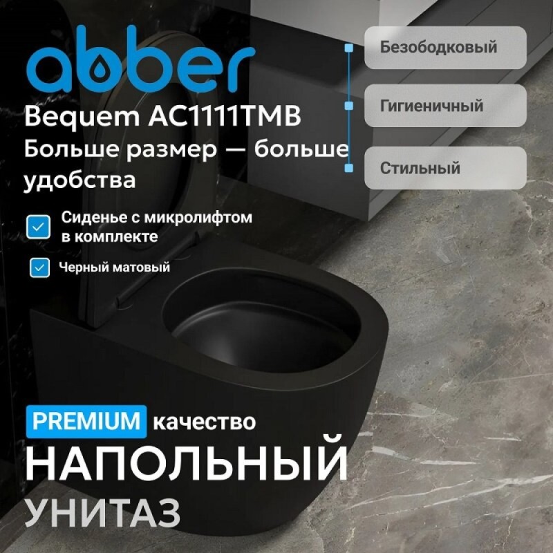 Приставной унитаз Abber Bequem AC1111TMB, безободковый, смыв Торнадо, сиденье микролифт, черный матовый