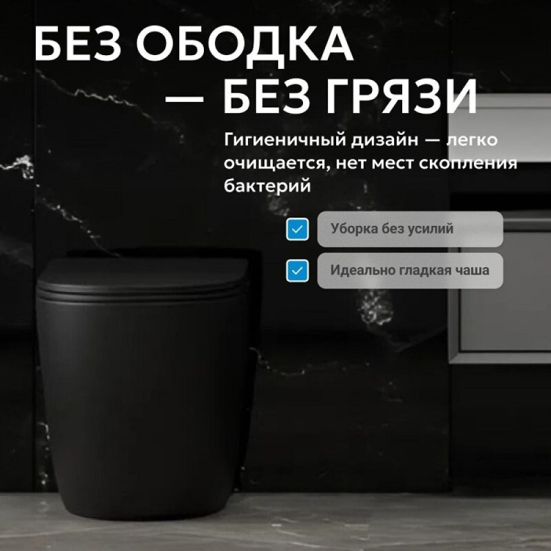 Приставной унитаз Abber Bequem AC1111TMB, безободковый, смыв Торнадо, сиденье микролифт, черный матовый