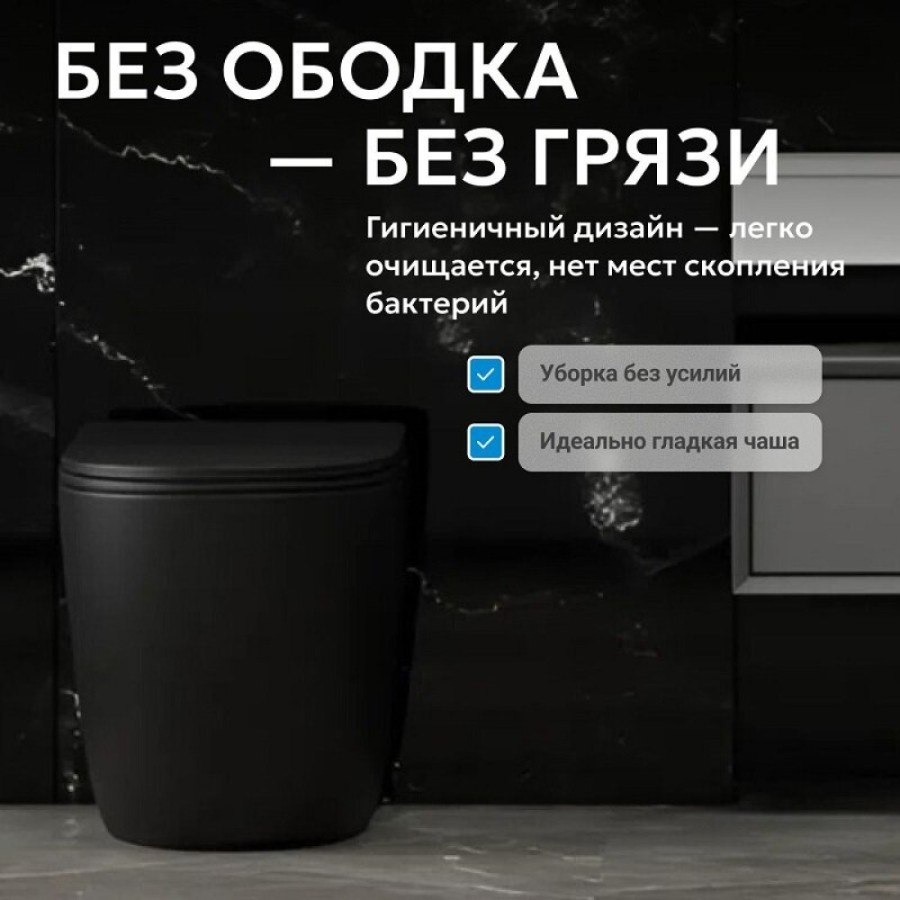 Приставной унитаз Abber Bequem AC1111TMB, безободковый, смыв Торнадо, сиденье микролифт, черный матовый