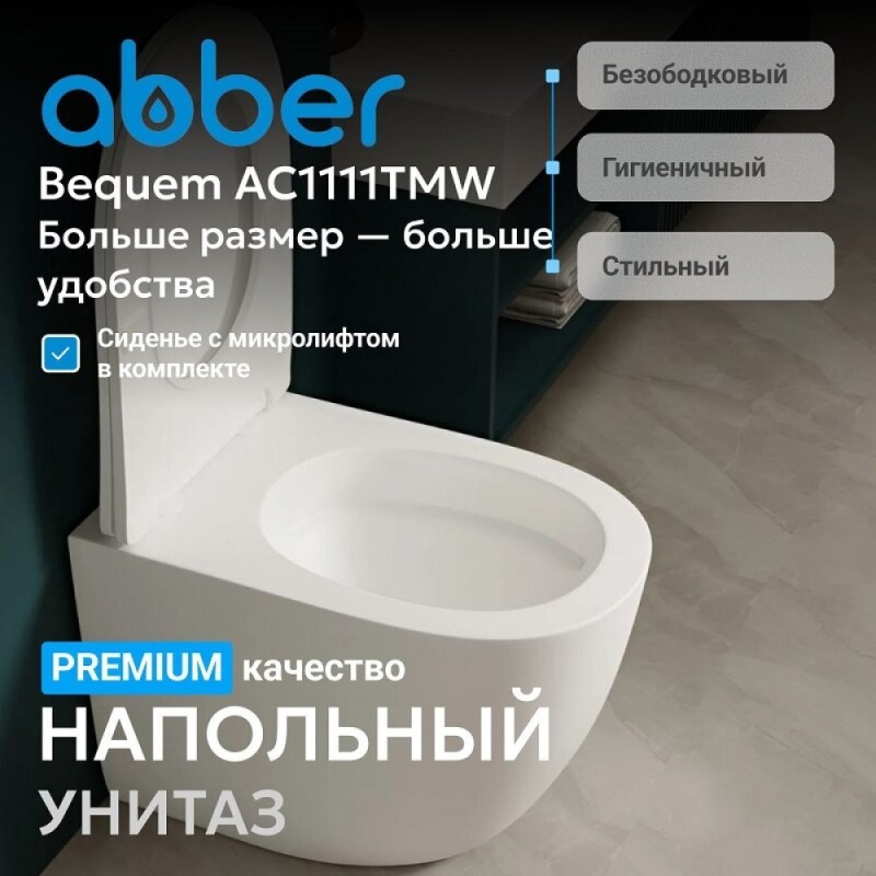 Приставной унитаз Abber Bequem AC1111TMW, безободковый, смыв Торнадо, сиденье микролифт, белый матовый
