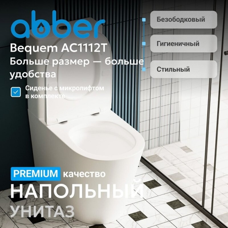 Напольный унитаз-компакт Abber Bequem AC1112T, безободковый, крышка микролифт, белый