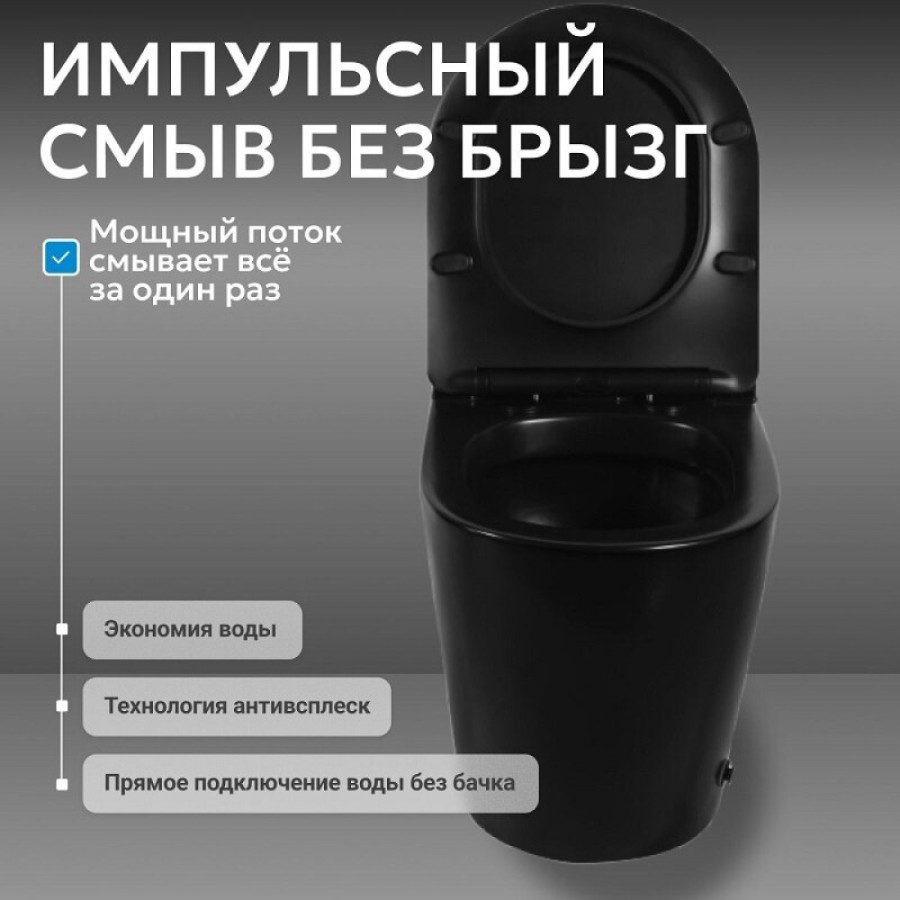 Приставной унитаз Abber Bequem AC1115PMB, безободковый, смыв импульсный, сиденье микролифт, черный матовый