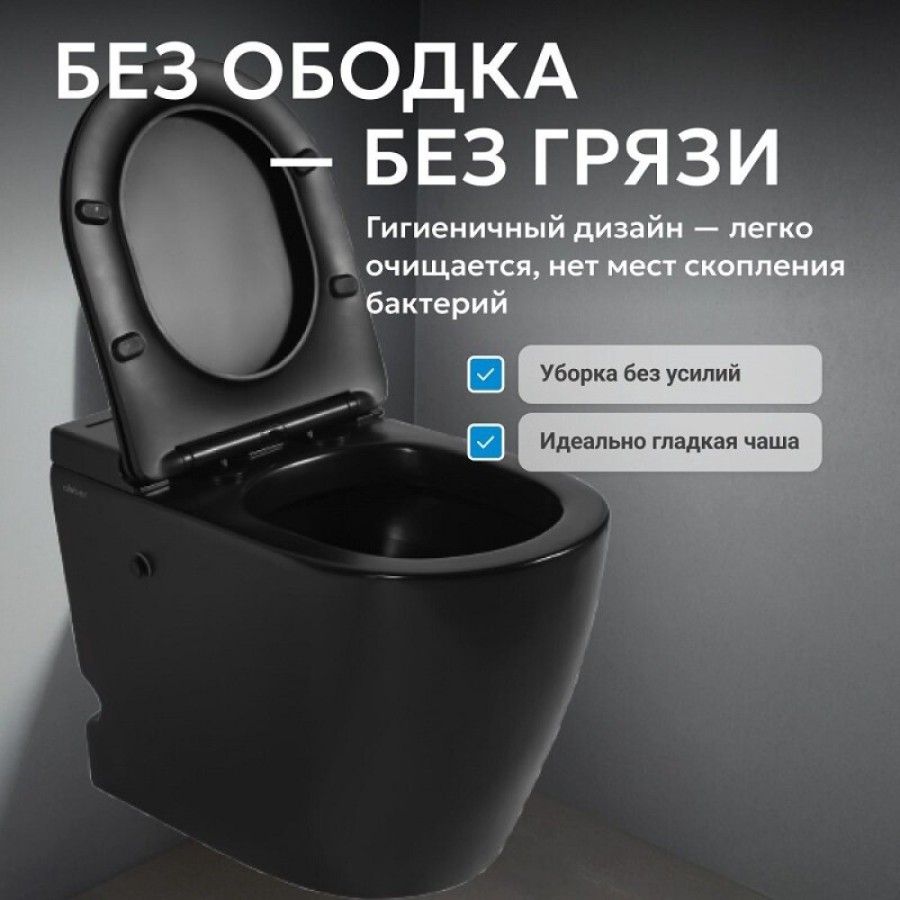 Приставной унитаз Abber Bequem AC1115PMB, безободковый, смыв импульсный, сиденье микролифт, черный матовый