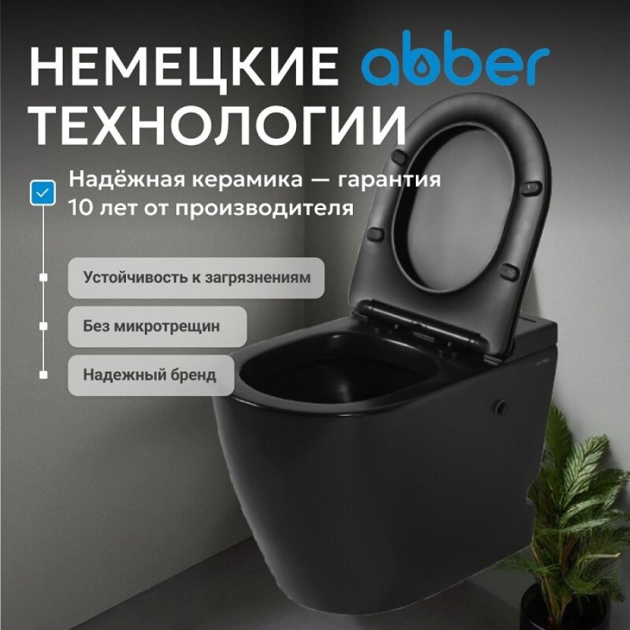 Приставной унитаз Abber Bequem AC1115PMB, безободковый, смыв импульсный, сиденье микролифт, черный матовый