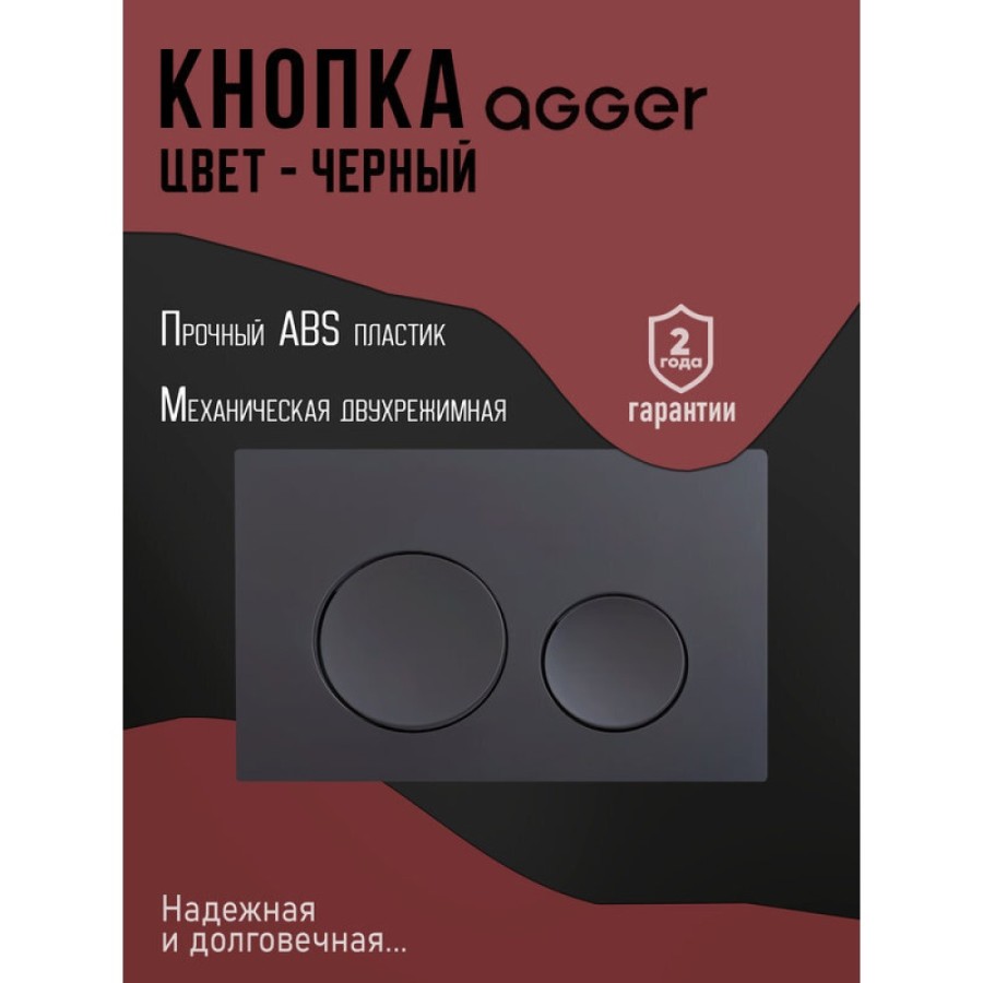 Инсталляция для подвесного унитаза Agger ACC500+APB0144, клавиша смыва черная