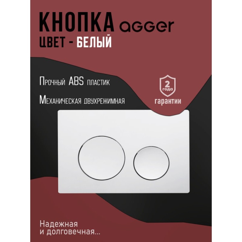 Инсталляция для подвесного унитаза Agger ACC500+APB0188, клавиша смыва белая