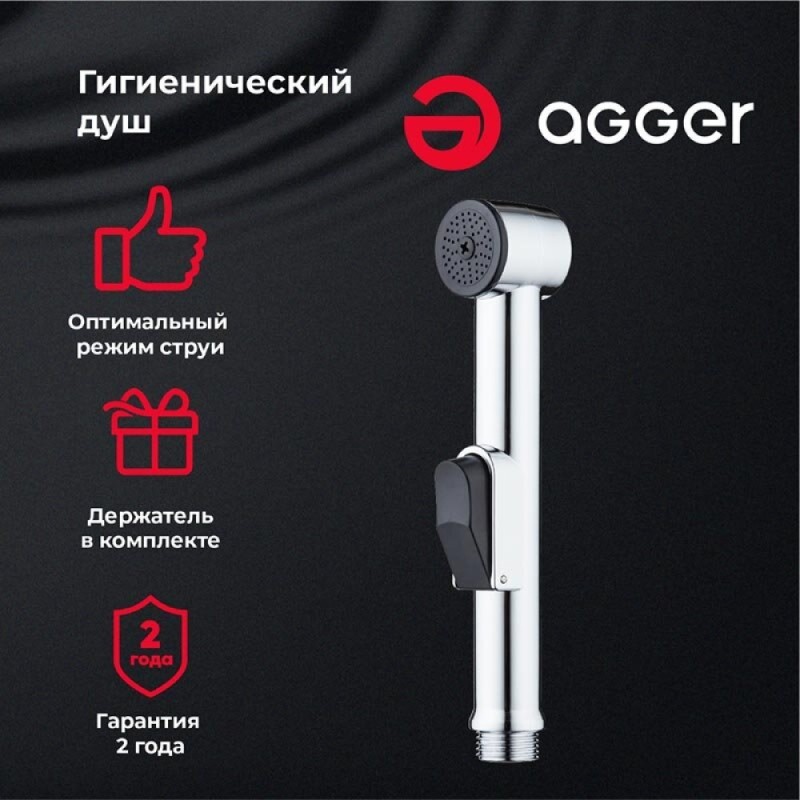 Гигиенический душ Agger, хром, AHYG01