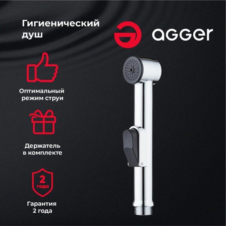 Гигиенический душ Agger, хром, AHYG01