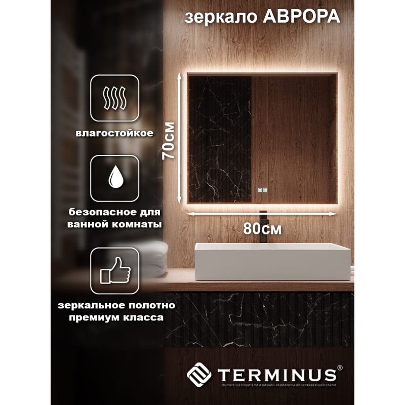Зеркало с LED подсветкой Terminus Аврора_700*800