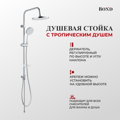 BOND Куб B02-8800 Душевая система с тропическим душем без смесителя
