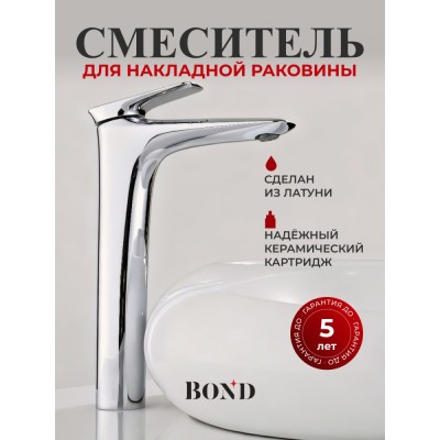 BOND B03-2700 Смеситель однорычажный высокий без донного клапана для накладной раковины