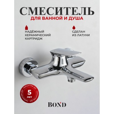 BOND B03-3100 Смеситель однорычажный для ванны/душа