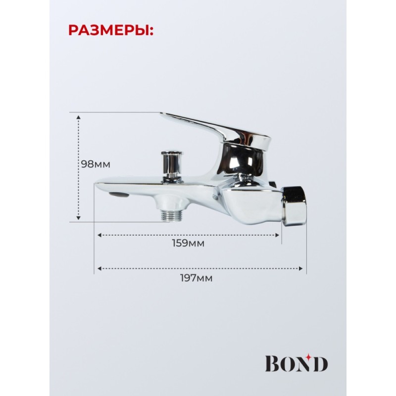 BOND B03-3100 Смеситель однорычажный для ванны/душа