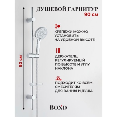 BOND B06-8700 Душевой гарнитур 90см с многофункциональным ручным душем
