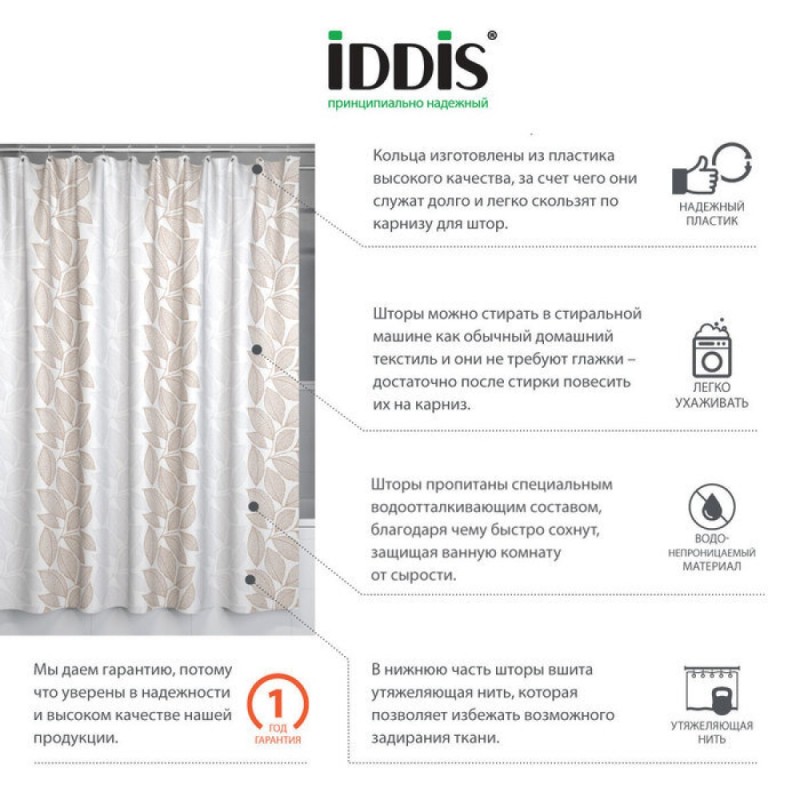 Штора для ванной комнаты Iddis Basic 180 x 180 см, B14P118i11, полиэстер, бежевый