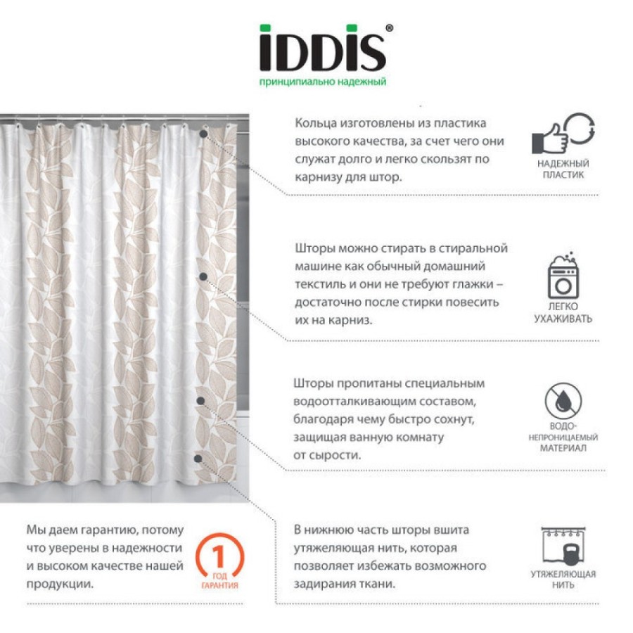 Штора для ванной комнаты Iddis Basic 180 x 180 см, B14P118i11, полиэстер, бежевый