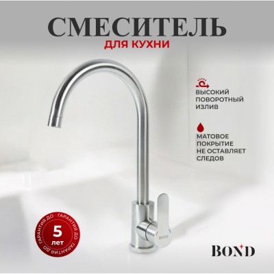 BOND B61-0200 Смеситель для кухни однорычажный с поворотным изливом, сатин матовый