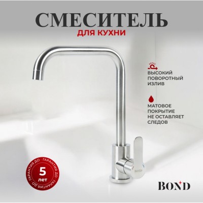 BOND B61-0300 Смеситель для кухни однорычажный с поворотным изливом, сатин матовый