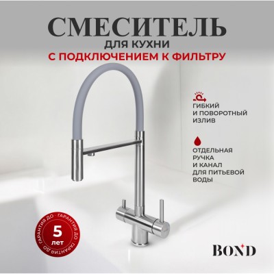 BOND B61-0400 Смеситель для кухни под фильтр с краном для питьевой воды, сатин матовый
