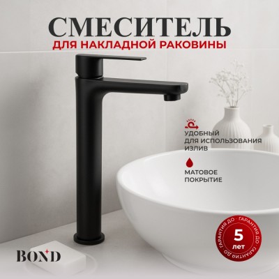 BOND B62-2788 Смеситель однорычажный высокий без донного клапана для накладной раковины